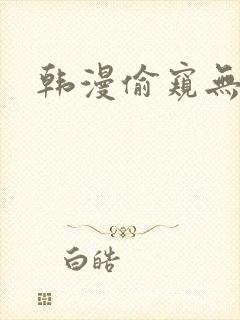 韩漫偷窥无删减