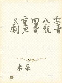 《重回八零》短剧免费观看