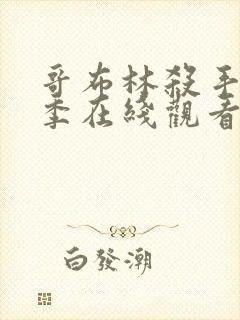 哥布林杀手第一季在线观看