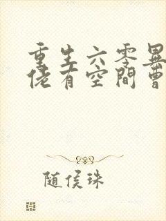 重生六零异能大佬有空间曹静静