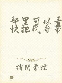 哪里可以看全集快把我哥带走