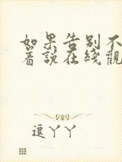 如果告别不能笑着说在线观看短剧