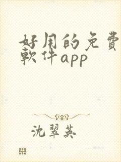 好用的免费修图软件app