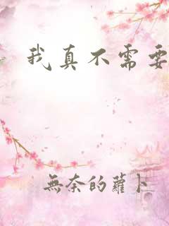 我真不需要重生