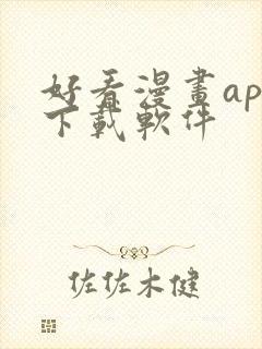 好看漫画app下载软件