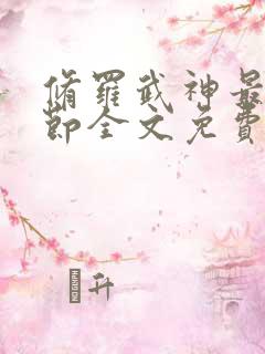 修罗武神最新章节全文免费阅读全文