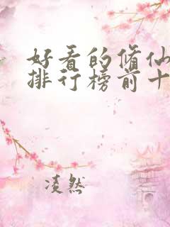 好看的修仙小说排行榜前十名