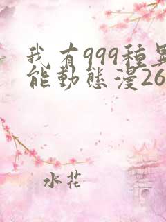 我有999种异能动态漫26集在线观看