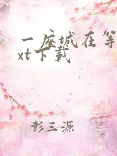 一座城在等你txt下载