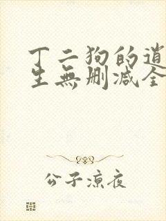 丁二狗的逍遥人生无删减全文阅读
