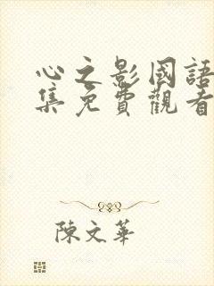 心之影国语版全集免费观看