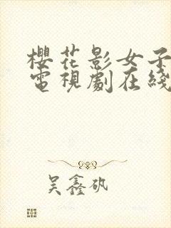 樱花影女子高清电视剧在线观看