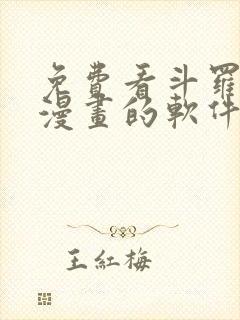 免费看斗罗大陆漫画的软件