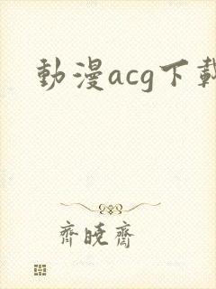 动漫acg下载