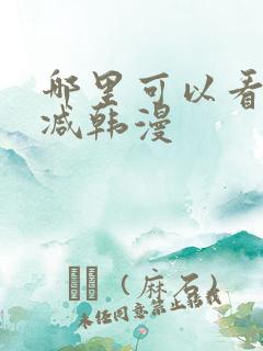 哪里可以看无删减韩漫