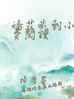 娇花藏刺小说免费阅读