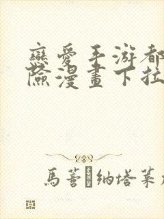 恋爱手游都很危险漫画下拉式