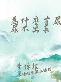 为什么有尿意却尿不出来