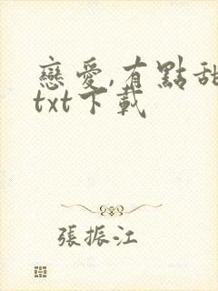恋爱,有点甜 txt下载