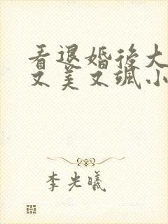 看退婚后大佬她又美又飒小说