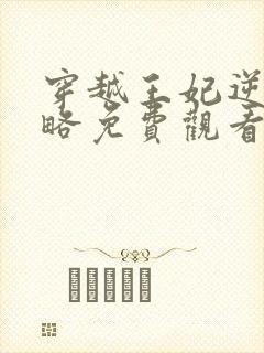 穿越王妃逆袭攻略免费观看全集