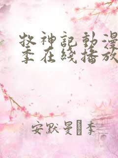 牧神记动漫第二季在线播放