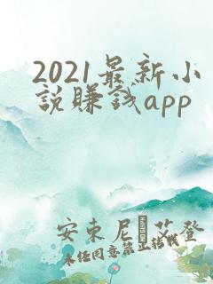 2021最新小说赚钱app