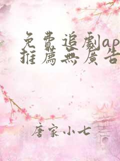 免费追剧app推荐无广告