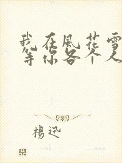 我在风花雪月里等你各个人物结局