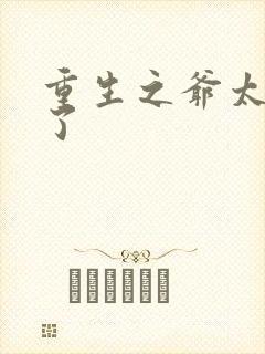 重生之爷太重口了