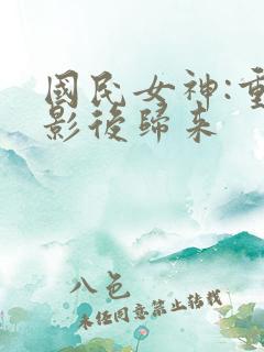 国民女神:重生影后归来