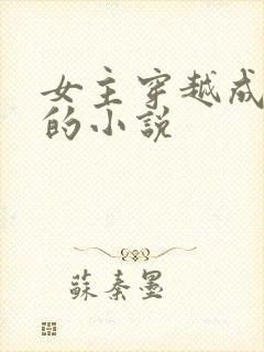 女主穿越成女帝的小说