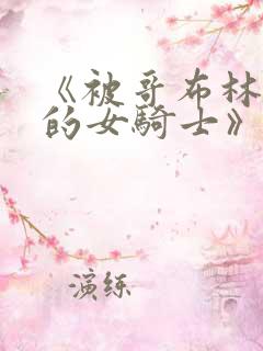 《被哥布林俘虏的女骑士》小说