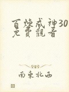 百炼成神30集免费观看