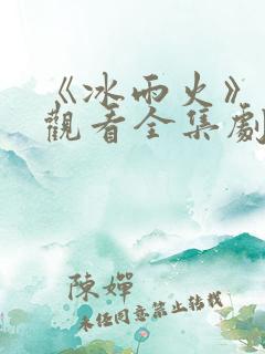 《冰雨火》免费观看全集剧情
