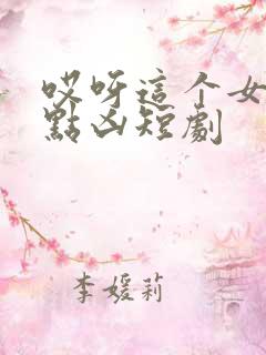 哎呀这个女帝有点凶短剧