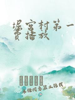 堀宫村第一季免费播放