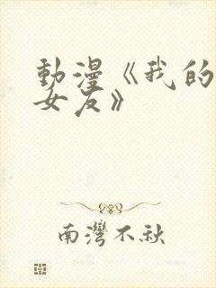 动漫《我的狐仙女友》