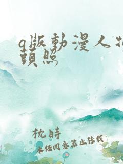 q版动漫人物大头照