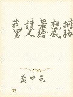 我让最想拥抱的男人给威胁了免费漫画阅读