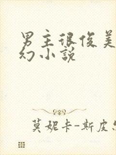 男主很俊美的玄幻小说