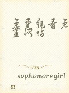 免费观看免费漫画网站