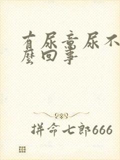 有尿意尿不多怎么回事