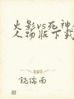 火影vs死神全人物版下载