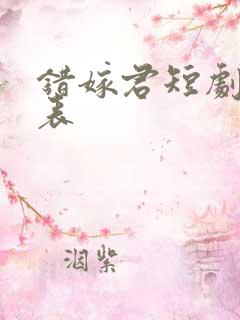 错嫁君短剧演员表