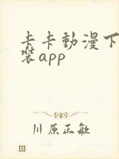 卡卡动漫下载安装app