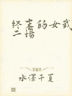 终末的女武神第二场