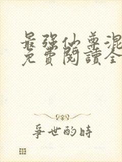 最强仙尊混都市免费阅读全文