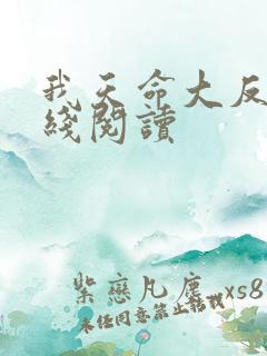我天命大反派在线阅读