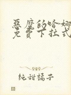 恶魔的哈娜漫画免费下拉式韩漫免费下拉式